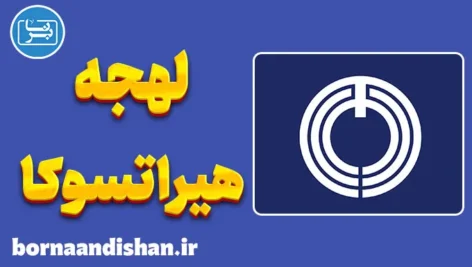 پکیج آموزش لهجه هیراتسوکا ژاپن