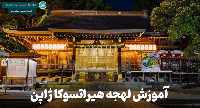 پکیج آموزش لهجه هیراتسوکا ژاپن پکیج آموزش جامع لهجه هیراتسوکا ژاپن