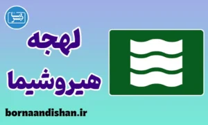 پکیج آموزش لهجه هیروشیما ژاپن