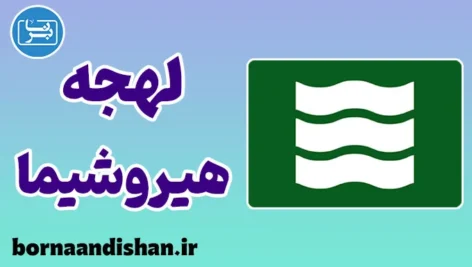پکیج آموزش لهجه هیروشیما ژاپن