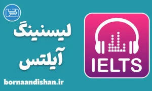 پکیج جامع لیسنینگ آیلتس به صورت متن