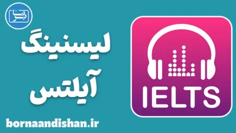 پکیج جامع لیسنینگ آیلتس به صورت متن