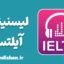 پکیج جامع لیسنینگ آیلتس به صورت متن