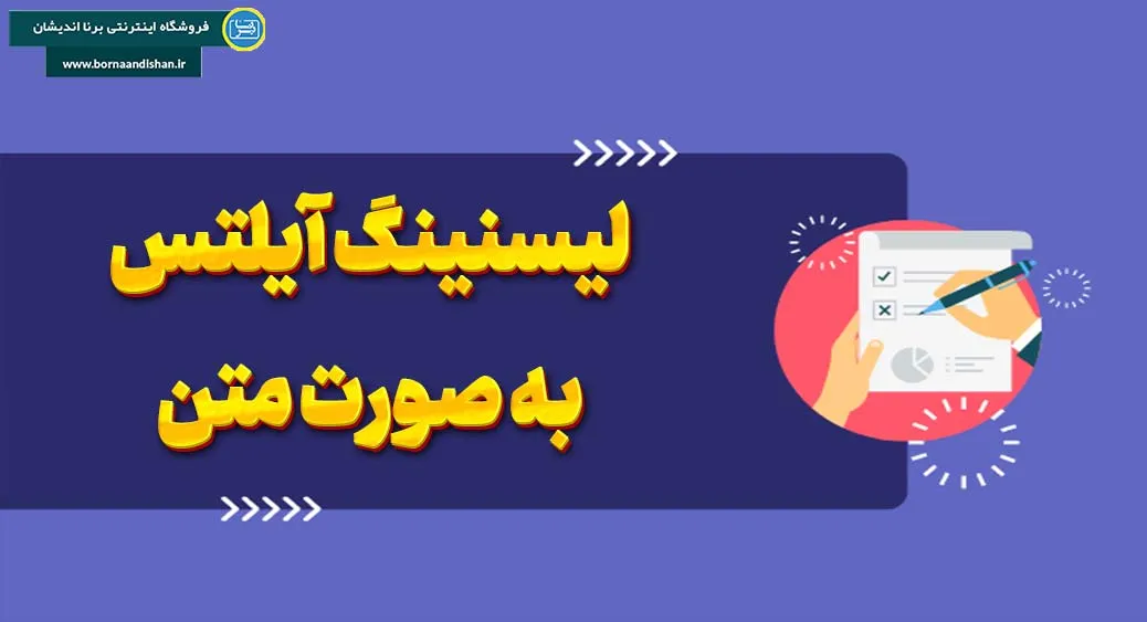 پکیج جامع لیسنینگ آیلتس به صورت متن پکیج لیسنینگ آیلتس به صورت متن