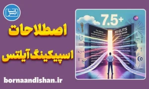 پکیج بانک نهایی اصطلاحات اسپیکینگ آیلتس