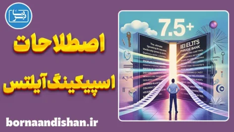 پکیج بانک نهایی اصطلاحات اسپیکینگ آیلتس
