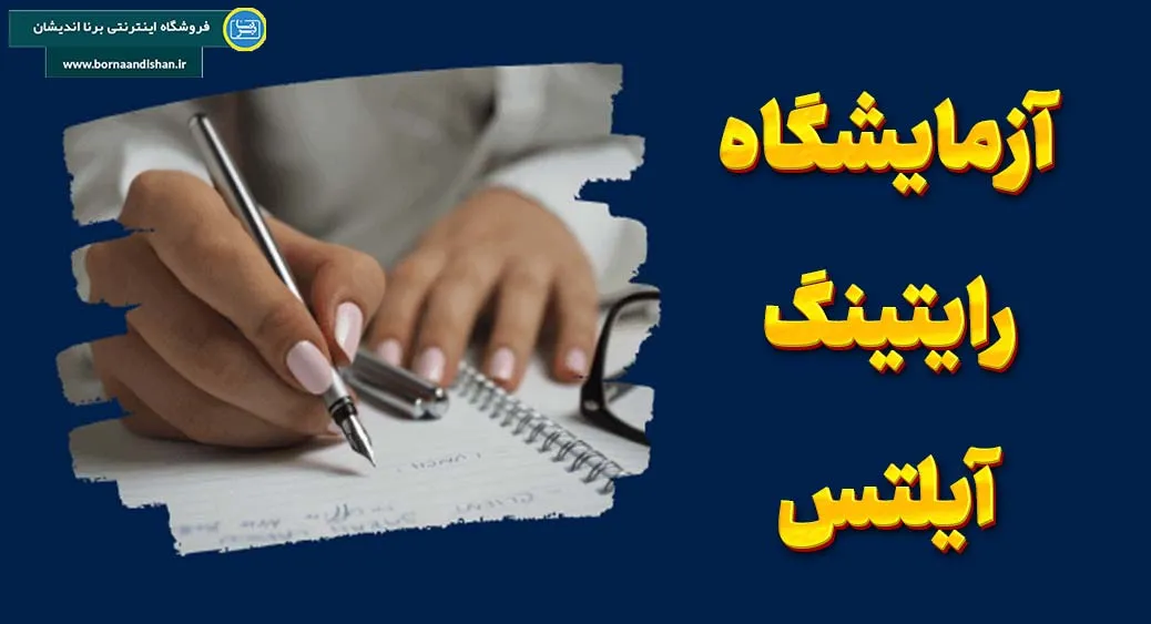 پکیج آزمایشگاه حرفهای رایتینگ آیلتس آزمایشگاه حرفهای رایتینگ آیلتس