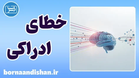 خطای ادراکی؛ فریب ظریف ذهن انسان