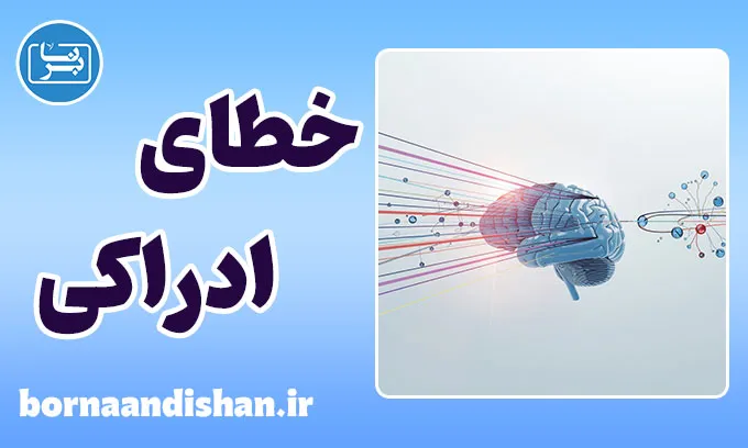 خطای ادراکی؛ فریب ظریف ذهن انسان
