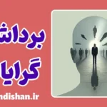 سبک ادراک برداشت گرایانه؛ واقعیت به روایت احساس