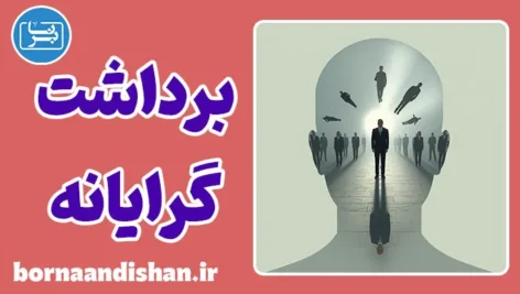 سبک ادراک برداشت گرایانه؛ واقعیت به روایت احساس