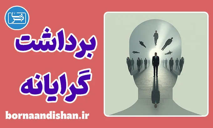 سبک ادراک برداشت گرایانه؛ واقعیت به روایت احساس