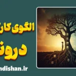 الگوی کارکردی درونی؛ داستان نانوشته دلبستگی