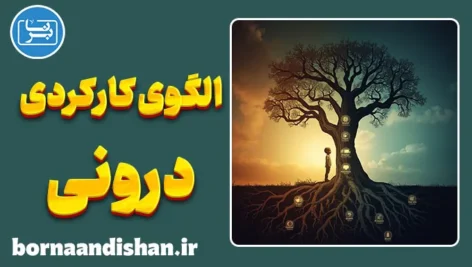 الگوی کارکردی درونی؛ داستان نانوشته دلبستگی