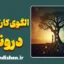 الگوی کارکردی درونی؛ داستان نانوشته دلبستگی