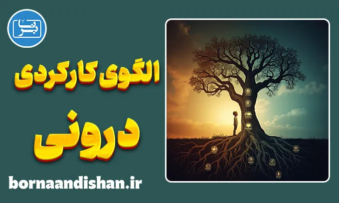 الگوی کارکردی درونی؛ داستان نانوشته دلبستگی