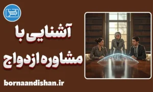 پکیج جامع آشنایی با مشاوره ازدواج