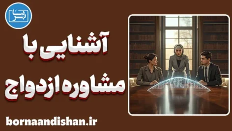 پکیج جامع آشنایی با مشاوره ازدواج