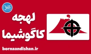 پکیج آموزش لهجه کاگوشیما ژاپن