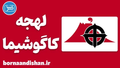 پکیج آموزش لهجه کاگوشیما ژاپن