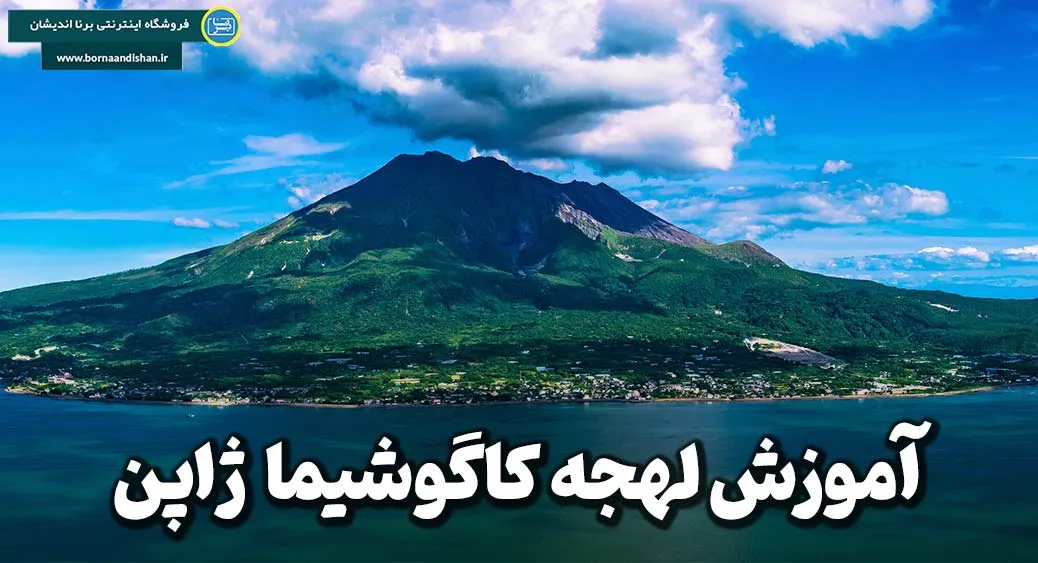 پکیج آموزش لهجه کاگوشیما ژاپن پکیج آموزش جامع لهجه کاگوشیما ژاپن