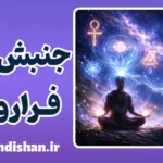 جنبش های فراروانی: واقعیت‌های فراتر از علم