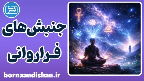 جنبش های فراروانی: واقعیت‌های فراتر از علم