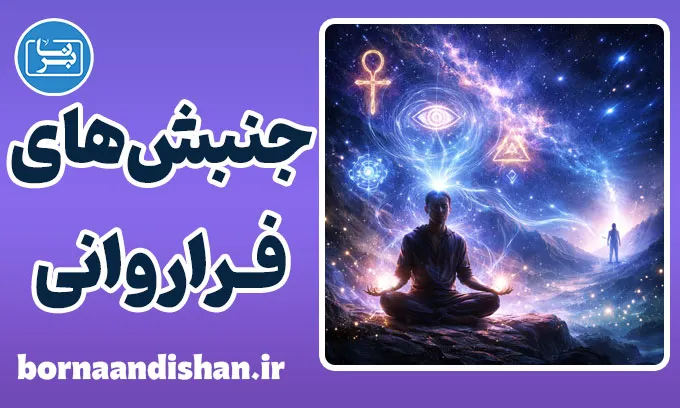 جنبش های فراروانی: واقعیت‌های فراتر از علم