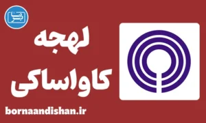 پکیج آموزش لهجه کاواساکی ژاپن