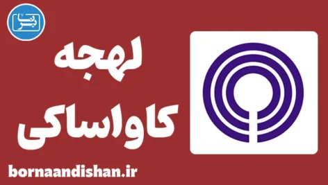 پکیج آموزش لهجه کاواساکی ژاپن
