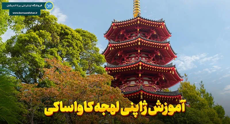 پکیج آموزش لهجه کاواساکی ژاپن پکیج جامع آموزش ژاپنی لهجه کاواساکی