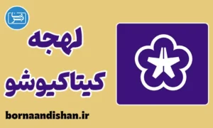 پکیج آموزش لهجه کیتاکیوشو ژاپن