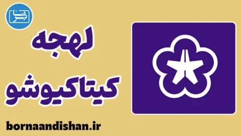 پکیج آموزش لهجه کیتاکیوشو ژاپن