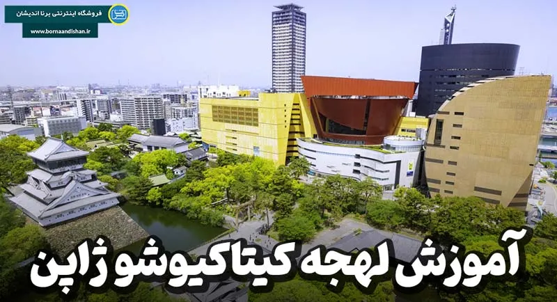 پکیج آموزش لهجه کیتاکیوشو ژاپن پکیج آموزش تخصصی لهجه کیتاکیوشو ژاپن