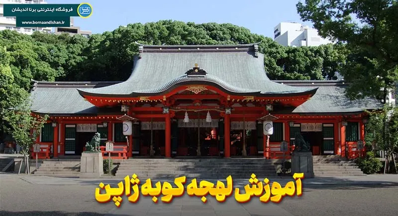 پکیج آموزش لهجه کوبه ژاپن پکیج آموزش جامع ژاپنی لهجه کوبه