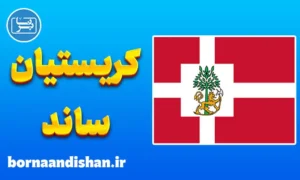 پکیج جامع آموزش لهجه کریستیان ساند نروژ
