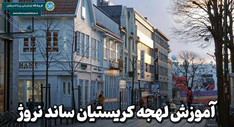 پکیج جامع آموزش لهجه کریستیان ساند نروژ آموزش لهجه کریستیان ساند نروژ