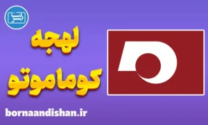پکیج آموزش لهجه کوماموتو ژاپن