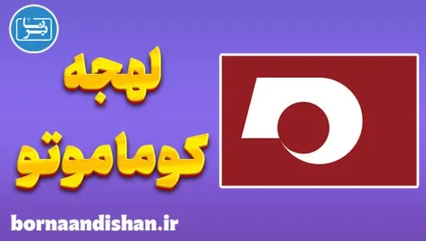 پکیج آموزش لهجه کوماموتو ژاپن