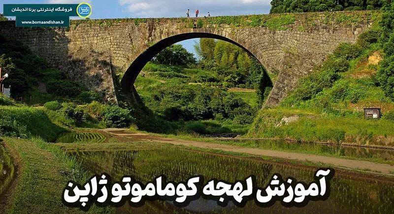 پکیج آموزش لهجه کوماموتو ژاپن پکیج آموزش جامع لهجه کوماموتو ژاپن