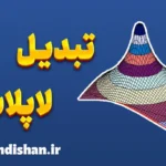 تبدیل لاپلاس: ابزار جادویی حل مسائل ریاضی
