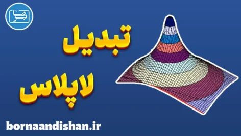 تبدیل لاپلاس: ابزار جادویی حل مسائل ریاضی