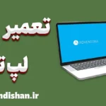 تعمیر لپ تاپ؛ رازهای ناگفته متخصصان