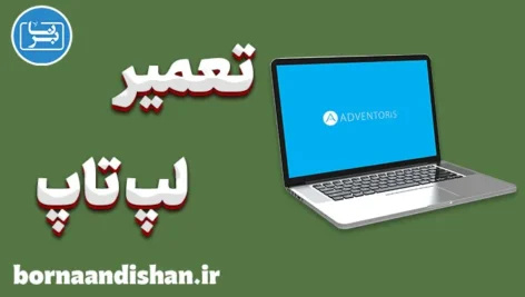 تعمیر لپ تاپ؛ رازهای ناگفته متخصصان