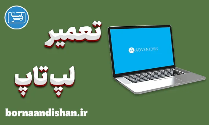 تعمیر لپ تاپ؛ رازهای ناگفته متخصصان
