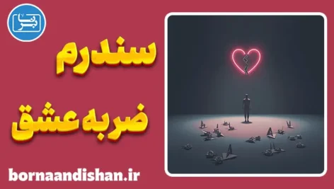 سندرم ضربه عشق؛ نشانه‌ها و درمان علمی