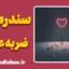 سندرم ضربه عشق؛ نشانه‌ها و درمان علمی