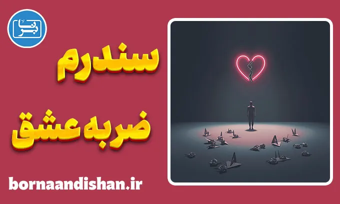 سندرم ضربه عشق؛ نشانه‌ها و درمان علمی