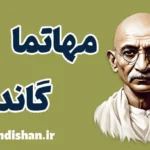 گاندی؛ روان‌شناسی قدرت بی‌خشونت