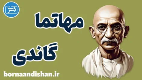 گاندی؛ روان‌شناسی قدرت بی‌خشونت